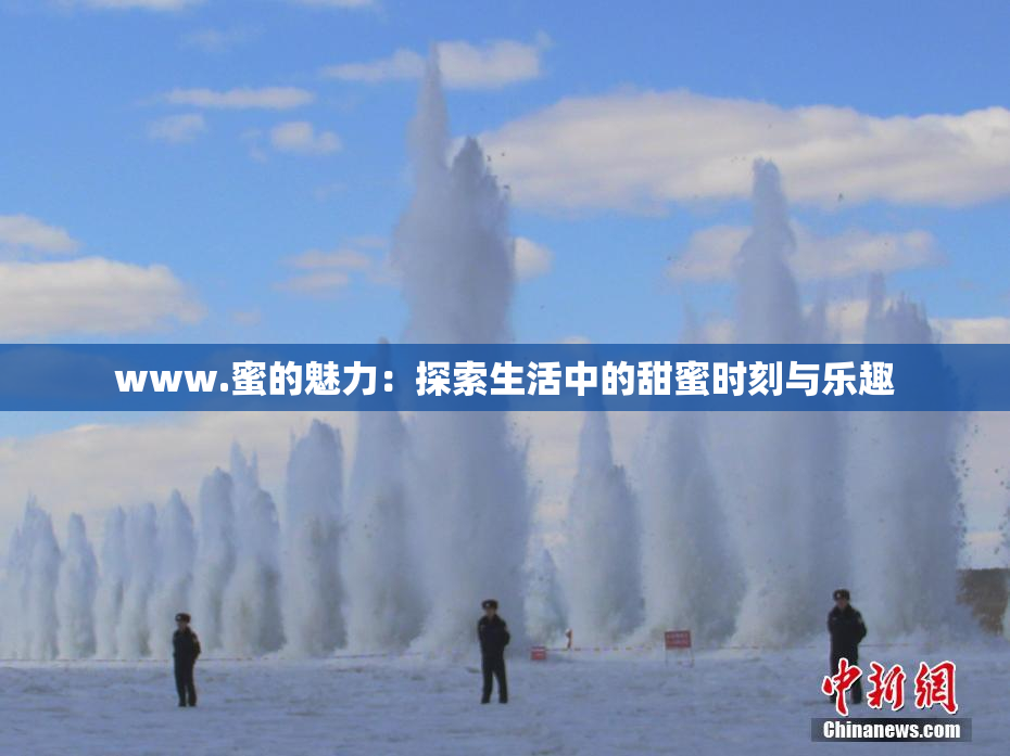 www.蜜的魅力：探索生活中的甜蜜时刻与乐趣