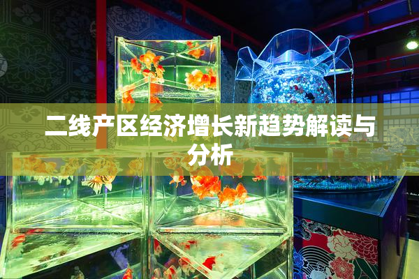 二线产区经济增长新趋势解读与分析