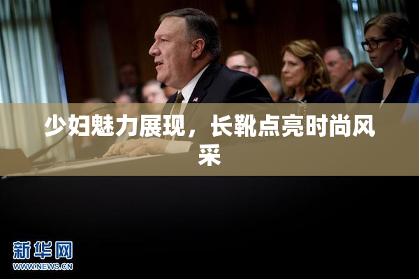 少妇魅力展现，长靴点亮时尚风采