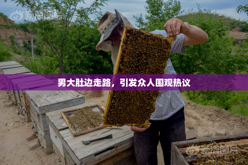男大肚边走路，引发众人围观热议