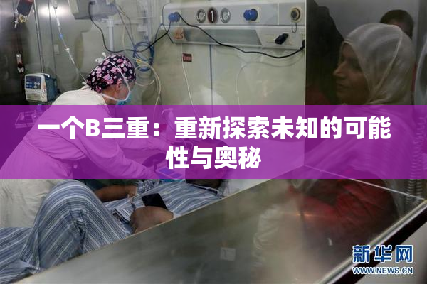 一个B三重：重新探索未知的可能性与奥秘