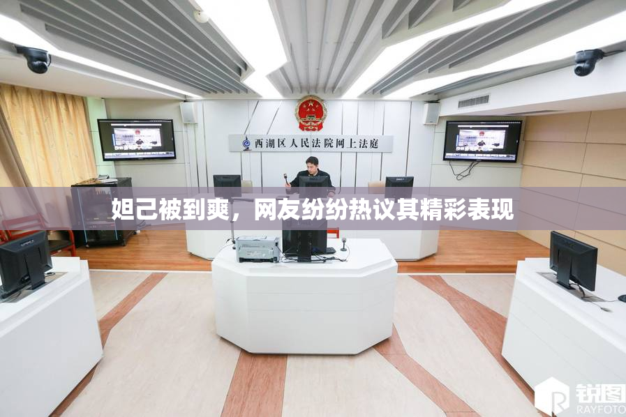 妲己被到爽，网友纷纷热议其精彩表现