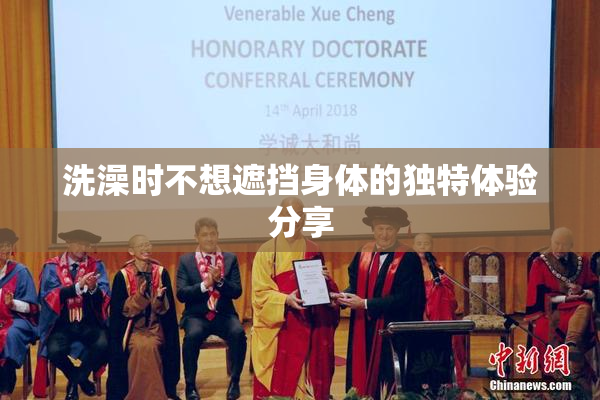 洗澡时不想遮挡身体的独特体验分享