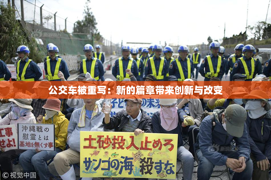 公交车被重写：新的篇章带来创新与改变