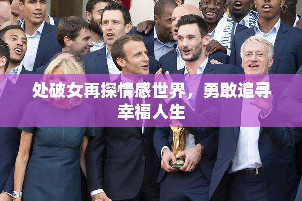 处破女再探情感世界，勇敢追寻幸福人生
