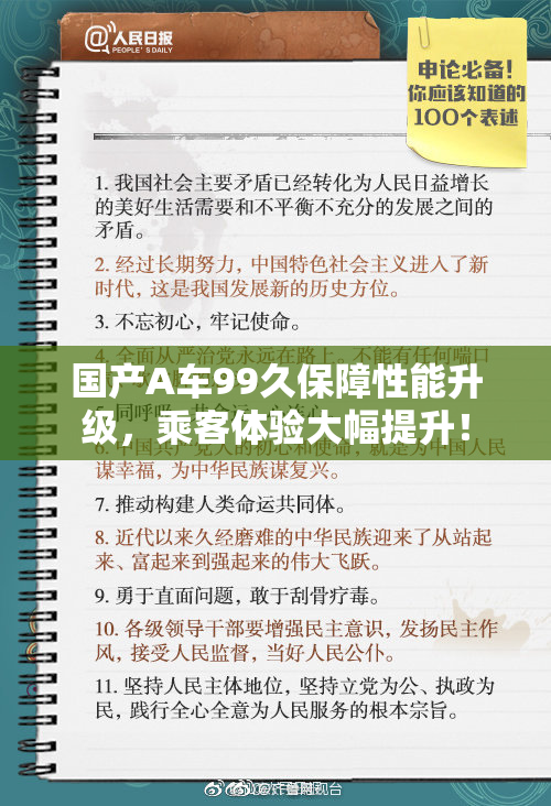 国产A车99久保障性能升级，乘客体验大幅提升！
