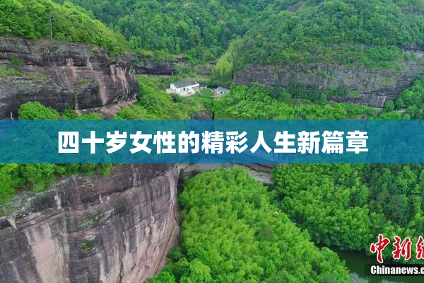 四十岁女性的精彩人生新篇章
