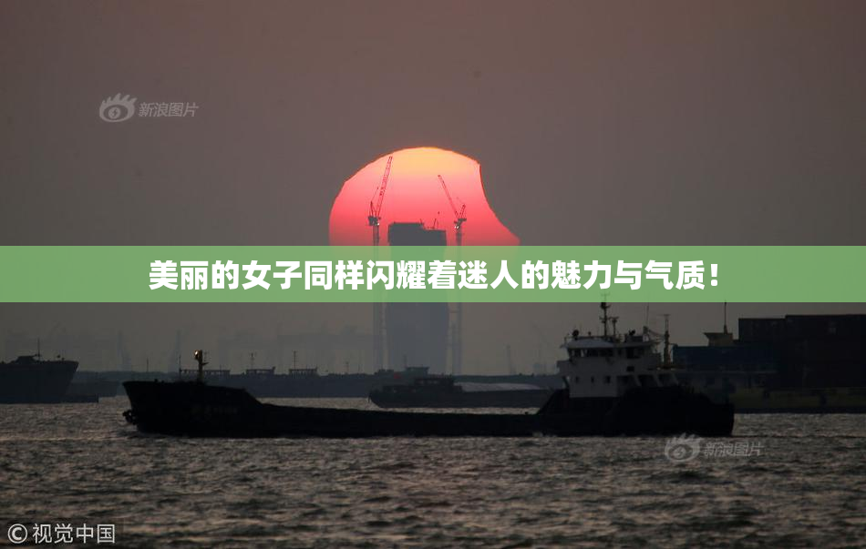 美丽的女子同样闪耀着迷人的魅力与气质！