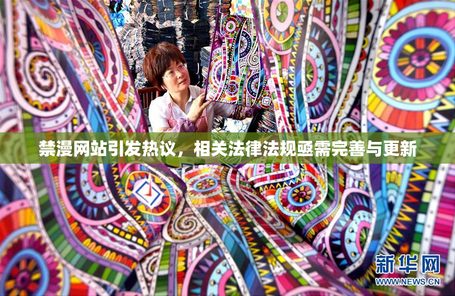 禁漫网站引发热议，相关法律法规亟需完善与更新