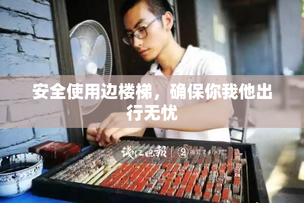 安全使用边楼梯，确保你我他出行无忧