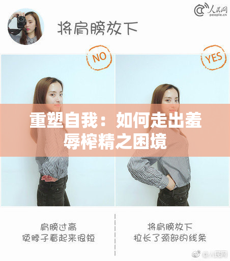 重塑自我：如何走出羞辱榨精之困境