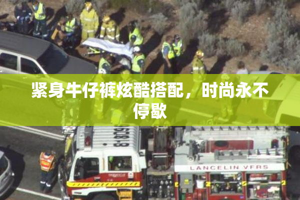 紧身牛仔裤炫酷搭配，时尚永不停歇