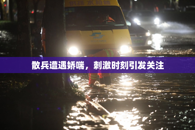 散兵遭遇娇喘，刺激时刻引发关注