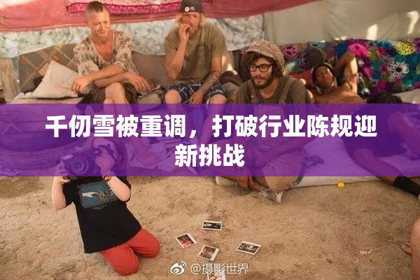 千仞雪被重调，打破行业陈规迎新挑战