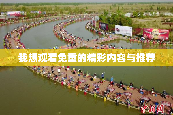 我想观看免重的精彩内容与推荐