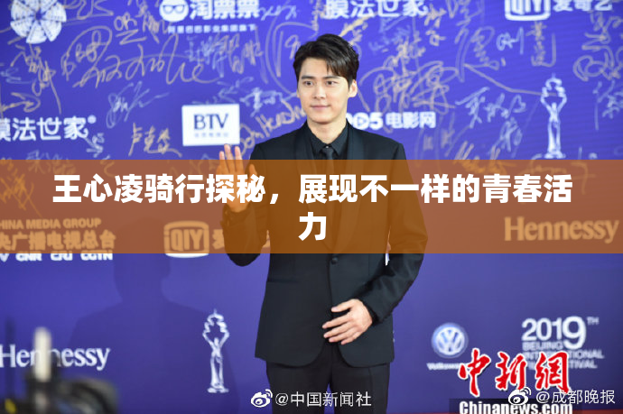 王心凌骑行探秘，展现不一样的青春活力