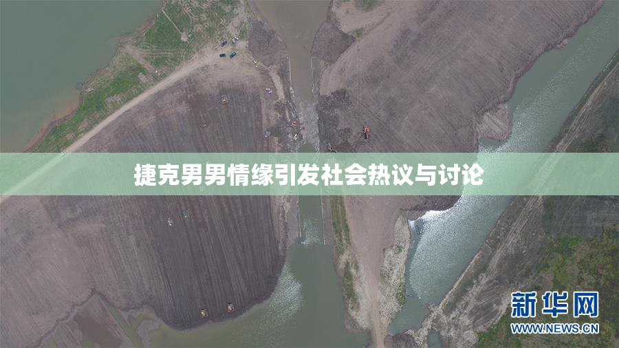捷克男男情缘引发社会热议与讨论