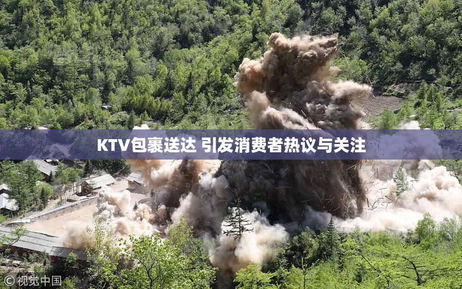 KTV包裹送达 引发消费者热议与关注