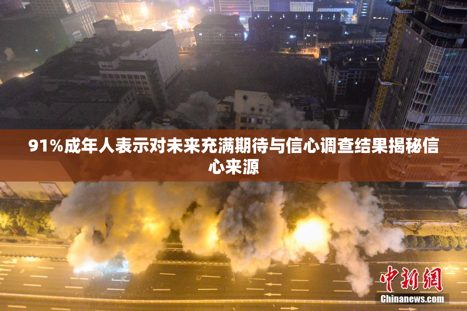 91%成年人表示对未来充满期待与信心调查结果揭秘信心来源