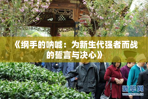 《纲手的呐喊：为新生代强者而战的誓言与决心》