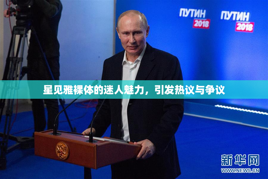 星见雅裸体的迷人魅力，引发热议与争议