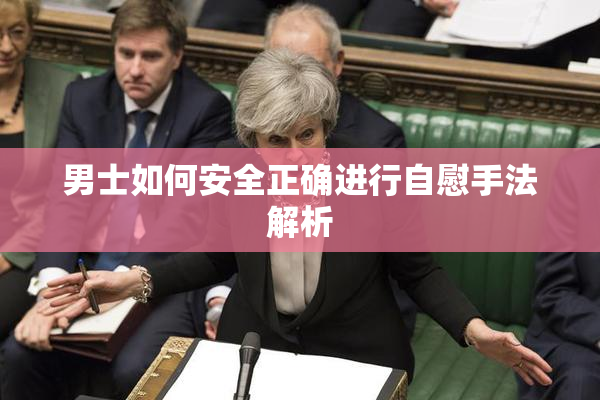 男士如何安全正确进行自慰手法解析