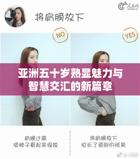 亚洲五十岁熟显魅力与智慧交汇的新篇章