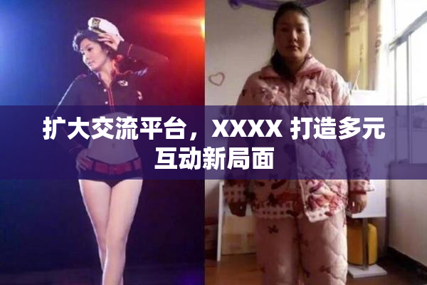 扩大交流平台，XXXX 打造多元互动新局面