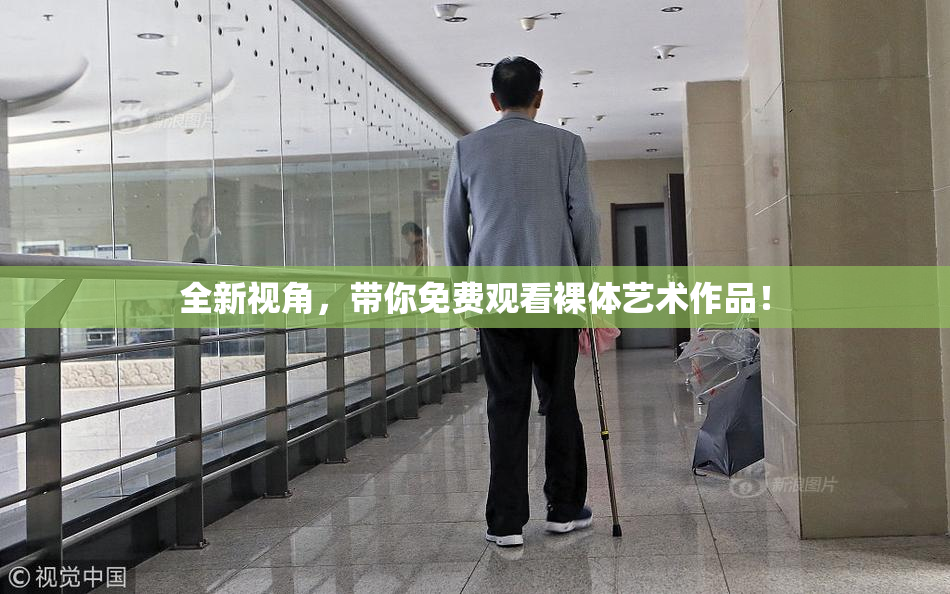 全新视角，带你免费观看裸体艺术作品！