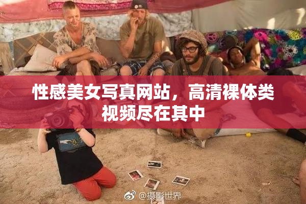 性感美女写真网站，高清裸体类视频尽在其中