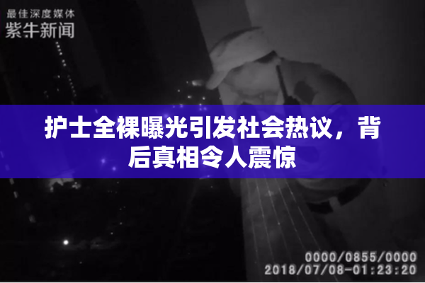 护士全裸曝光引发社会热议，背后真相令人震惊