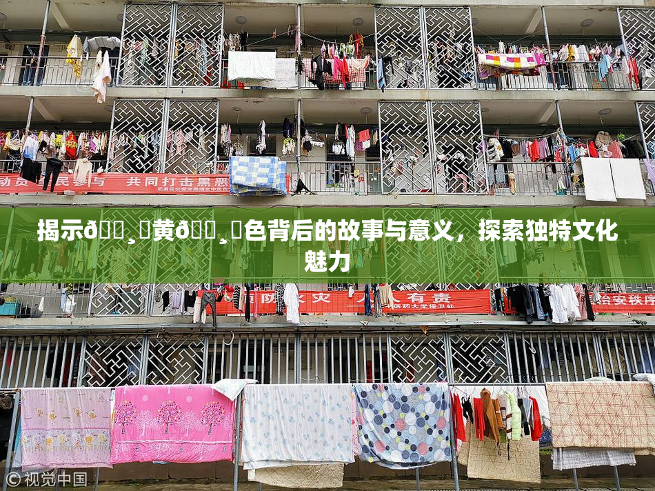 揭示🌸‌黄🌸‌色背后的故事与意义，探索独特文化魅力