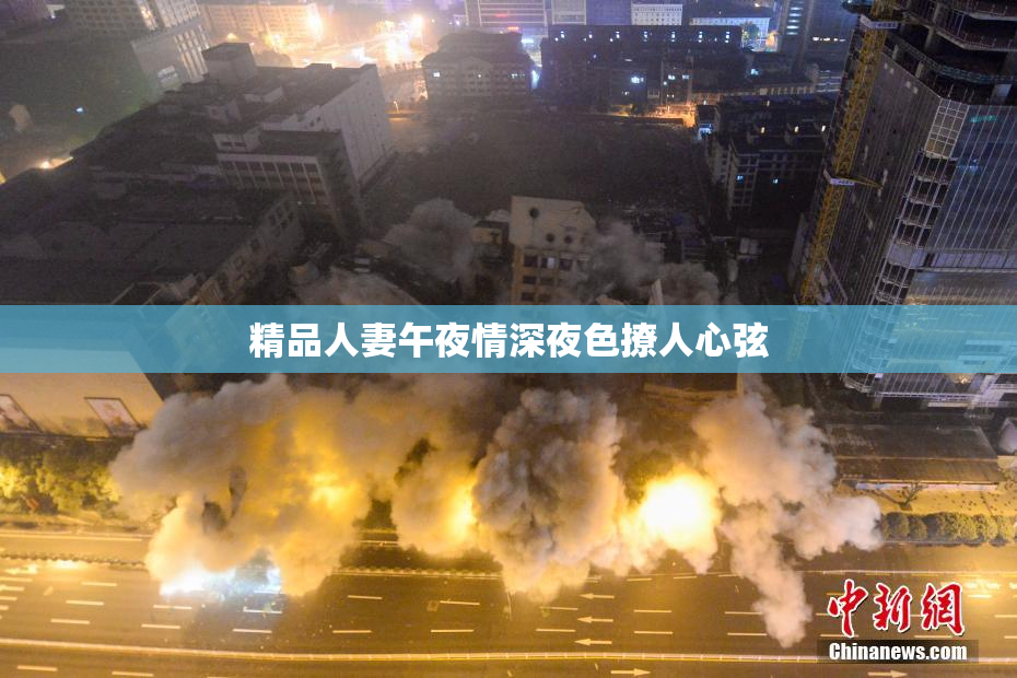 精品人妻午夜情深夜色撩人心弦