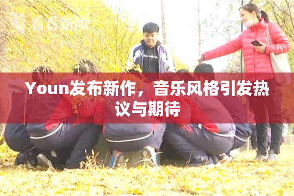 Youn发布新作，音乐风格引发热议与期待