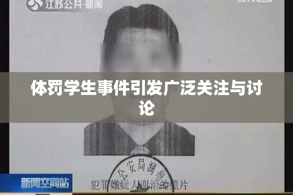 体罚学生事件引发广泛关注与讨论