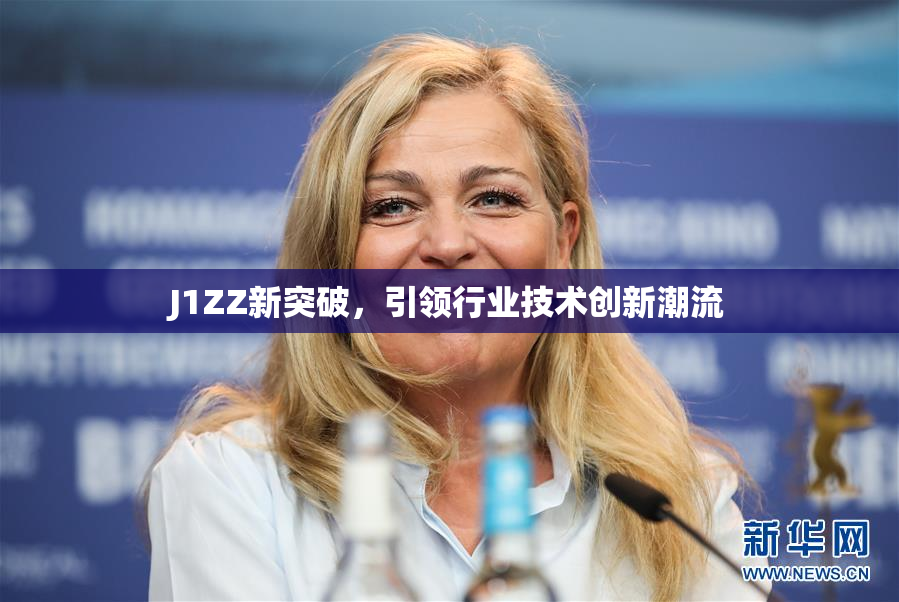 J1ZZ新突破，引领行业技术创新潮流