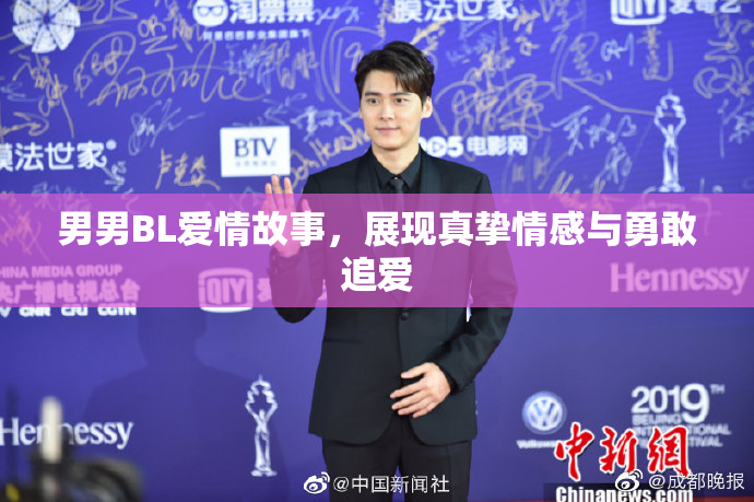 男男BL爱情故事，展现真挚情感与勇敢追爱