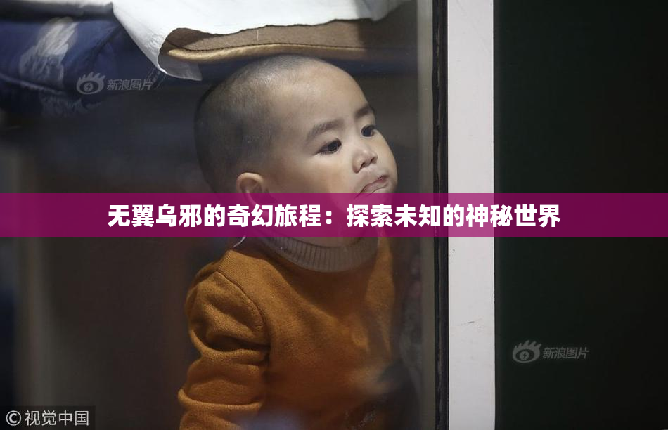 无翼乌邪的奇幻旅程：探索未知的神秘世界