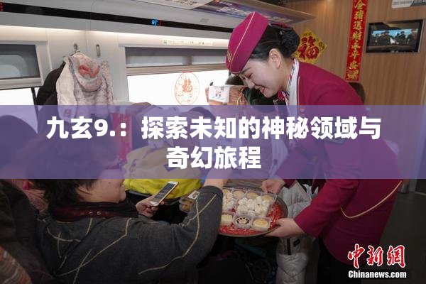 九玄9.：探索未知的神秘领域与奇幻旅程
