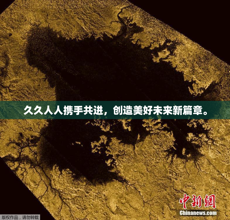久久人人携手共进，创造美好未来新篇章。