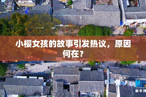 小樱女孩的故事引发热议，原因何在？