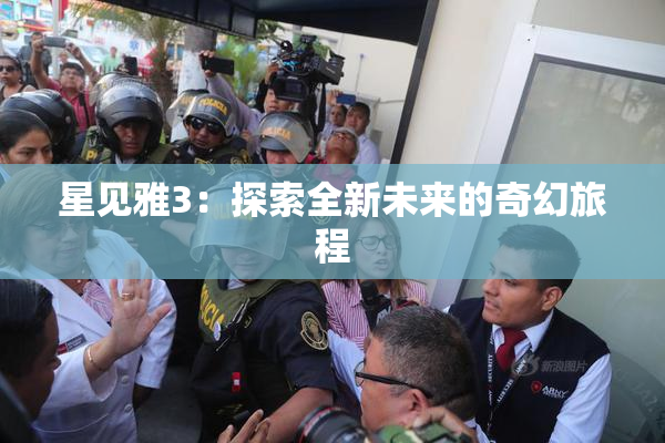 星见雅3：探索全新未来的奇幻旅程