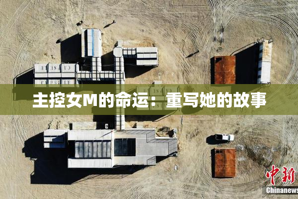 主控女M的命运：重写她的故事