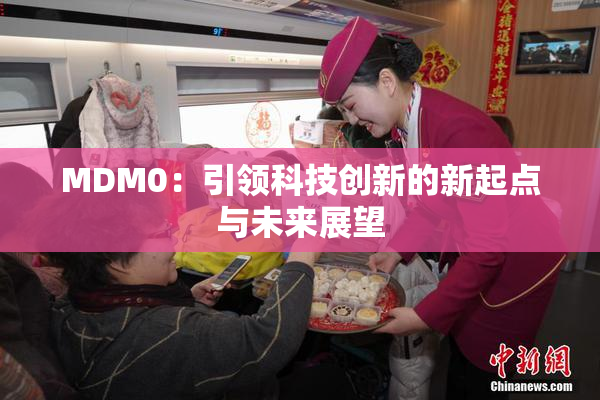 MDM0：引领科技创新的新起点与未来展望