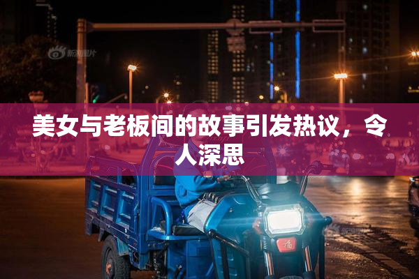 美女与老板间的故事引发热议，令人深思
