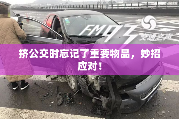 挤公交时忘记了重要物品，妙招应对！