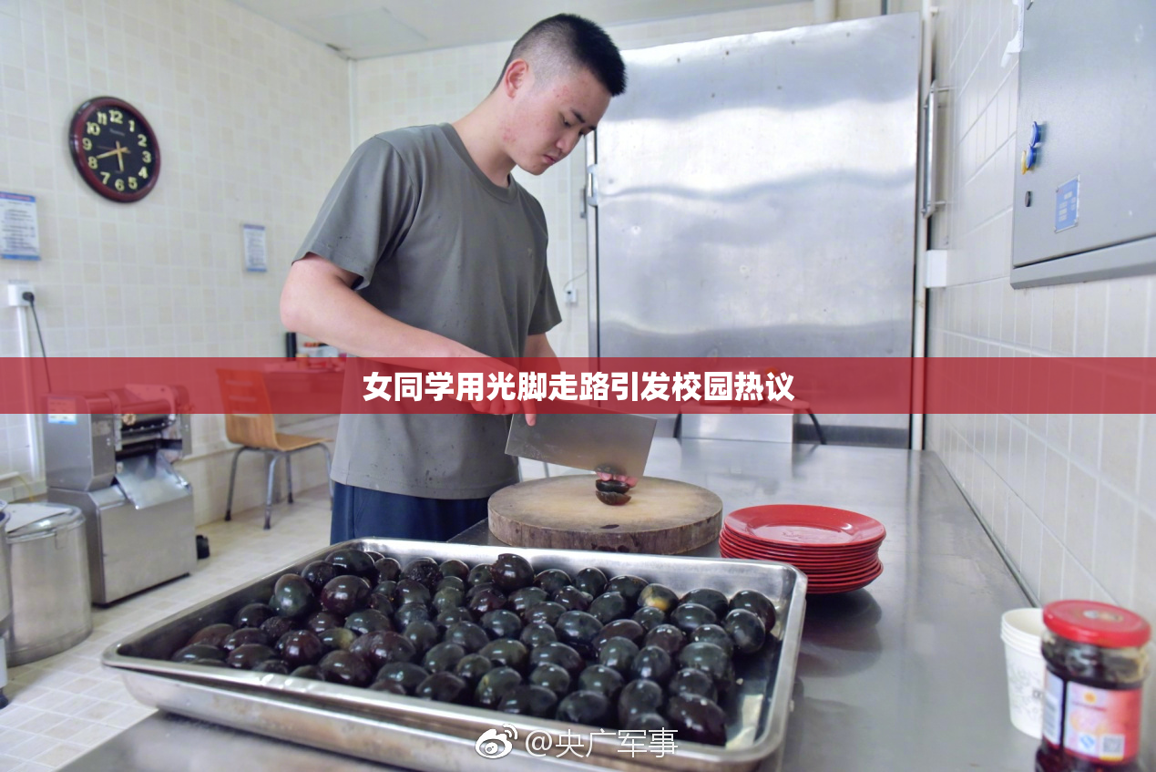 女同学用光脚走路引发校园热议