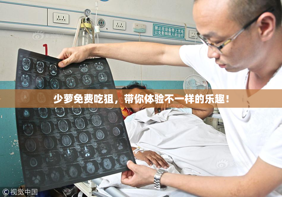 少萝免费吃狙，带你体验不一样的乐趣！