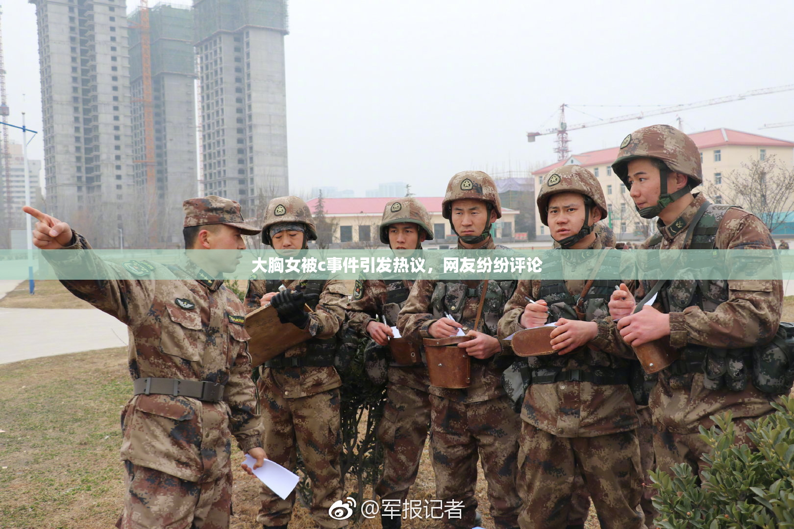 大胸女被c事件引发热议，网友纷纷评论