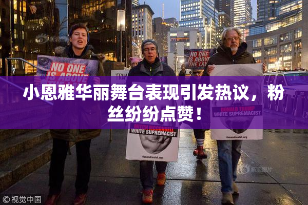 小恩雅华丽舞台表现引发热议，粉丝纷纷点赞！